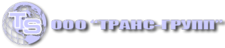 Логотип компании ТРАНС-ГРУПП