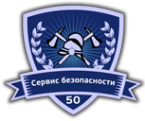 Логотип компании Сервис Безопасности 50