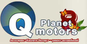 Логотип компании Кволити Моторс