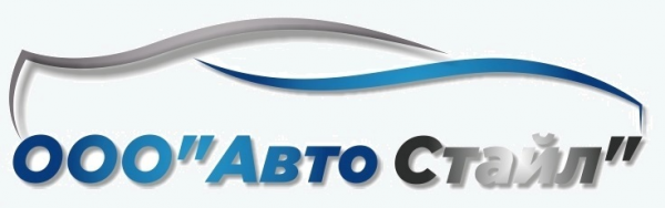 Логотип компании Авто Стайл