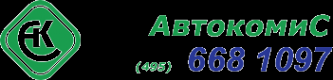 Логотип компании АвтоКомис-С