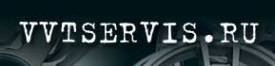 Логотип компании VVTSERVIS