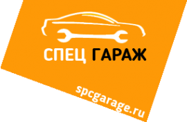 Логотип компании Спец-гараж