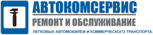 Логотип компании АвтоКомСервис