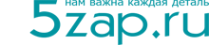 Логотип компании 5zap.ru