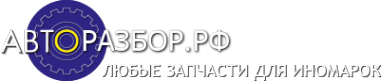 Логотип компании Авторазбор.рф
