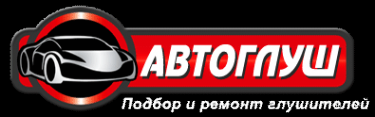 Логотип компании АвтоГлуш