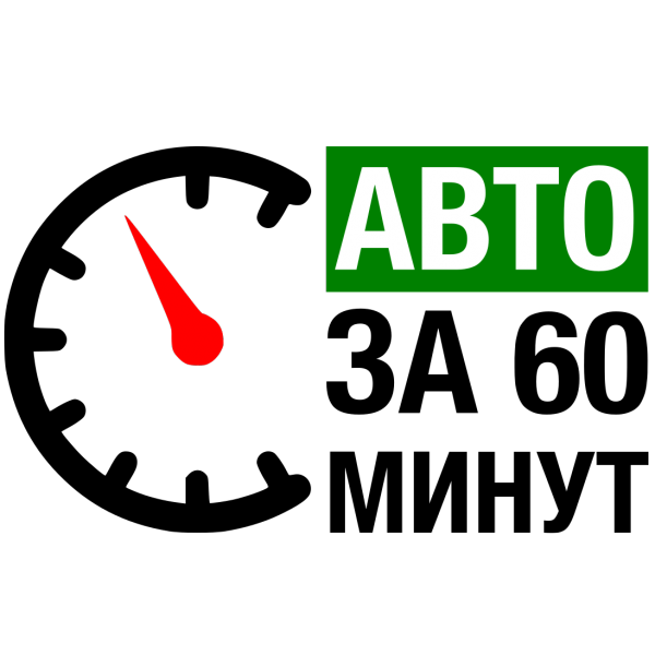 Логотип компании Авто 60 минут
