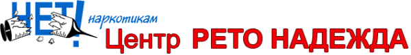 Логотип компании Рето Надежда