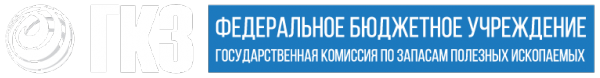 Логотип компании Государственная комиссия по запасам полезных ископаемых