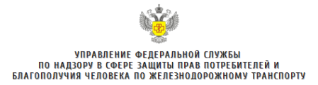 Логотип компании Московский территориальный отдел Управления Федеральной службы по надзору в сфере защиты прав потребителей и благополучия человека по железнодорожному транспорту