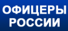Логотип компании Офицеры России
