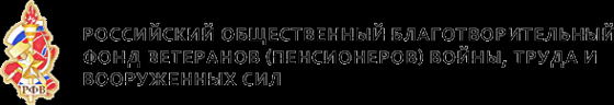 Логотип компании Российский общественный благотворительный фонд ветеранов войны