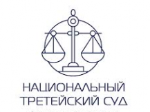 Логотип компании Национальный третейский суд