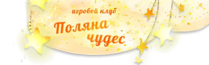 Логотип компании Поляна чудес