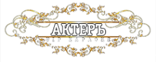 Логотип компании АКТЕРЪ
