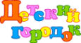 Логотип компании Детский городок