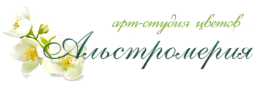Логотип компании Альстромерия