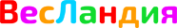 Логотип компании ВесЛандия