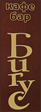 Логотип компании Бигус