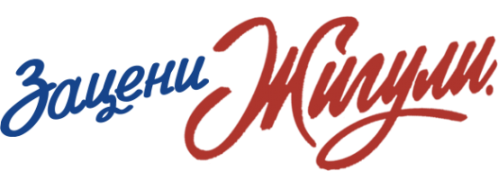 Логотип компании Жигули