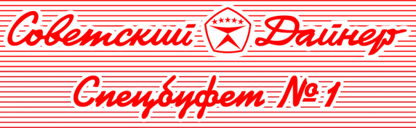 Логотип компании Спецбуфет №1