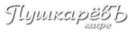 Логотип компании ПушкаревЪ