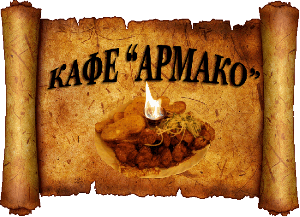 Логотип компании Армако
