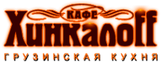 Логотип компании Хинкалоff