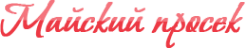 Логотип компании Майский просек