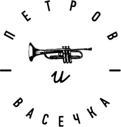 Логотип компании Петров и Васечка
