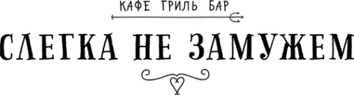 Логотип компании Слегка не замужем