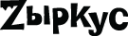 Логотип компании Zыркус