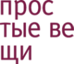 Логотип компании Простые вещи