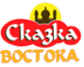 Логотип компании Сказка Востока