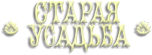 Логотип компании Старая усадьба