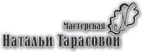 Логотип компании Мастерская Натальи Тарасовой