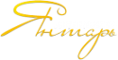 Логотип компании Янтарь