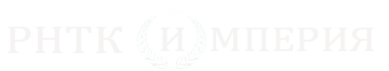 Логотип компании РНТК ИМПЕРИЯ