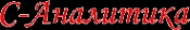 Логотип компании С-Аналитика