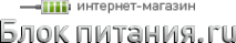 Логотип компании Блок-питания.ru