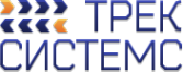Логотип компании Трек Системс