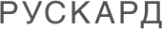 Логотип компании Рускард