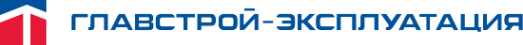 Логотип компании Главстрой-Эксплуатация