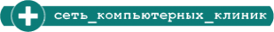 Логотип компании Компьютерная Клиника №778