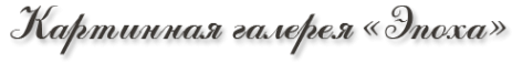 Логотип компании Эпоха