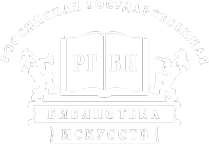 Логотип компании Российская государственная библиотека искусств