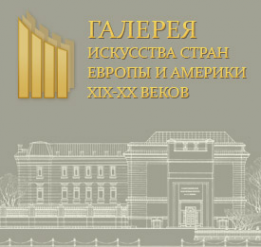 Логотип компании Галерея искусства стран Европы и Америки XIX-XX веков