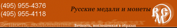 Логотип компании Русские медали и монеты