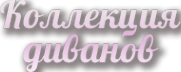 Логотип компании Коллекция диванов